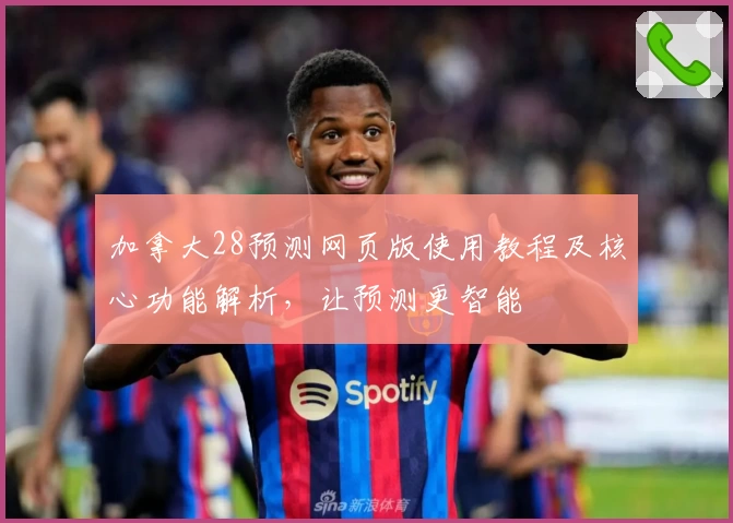 加拿大28预测网页版使用教程及核心功能解析，让预测更智能