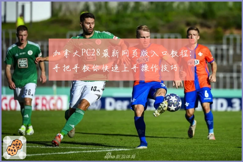 加拿大PC28最新网页版入口教程：手把手教你快速上手操作技巧