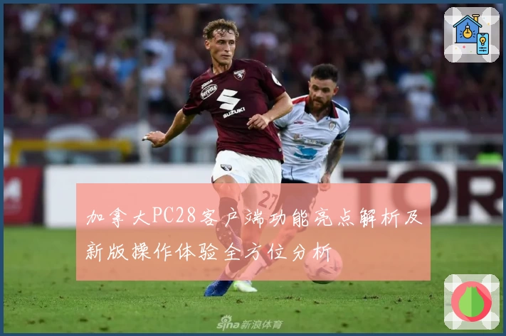 加拿大PC28客户端功能亮点解析及新版操作体验全方位分析