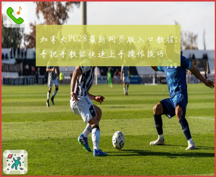 加拿大PC28最新网页版入口教程：手把手教你快速上手操作技巧